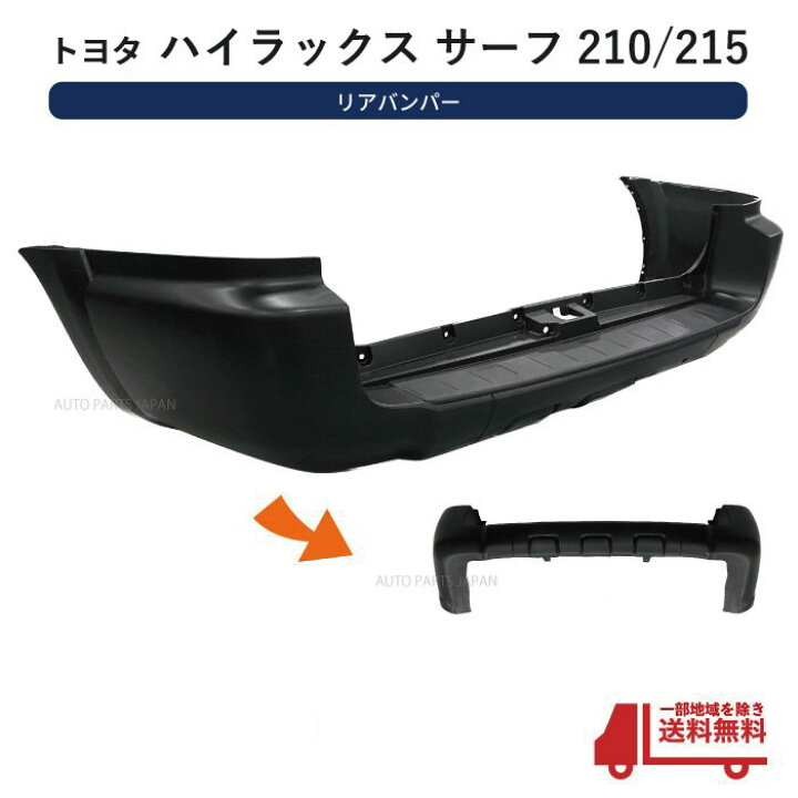 楽天市場】送料込み トヨタ ハイラックスサーフ 210 / 215 リア 