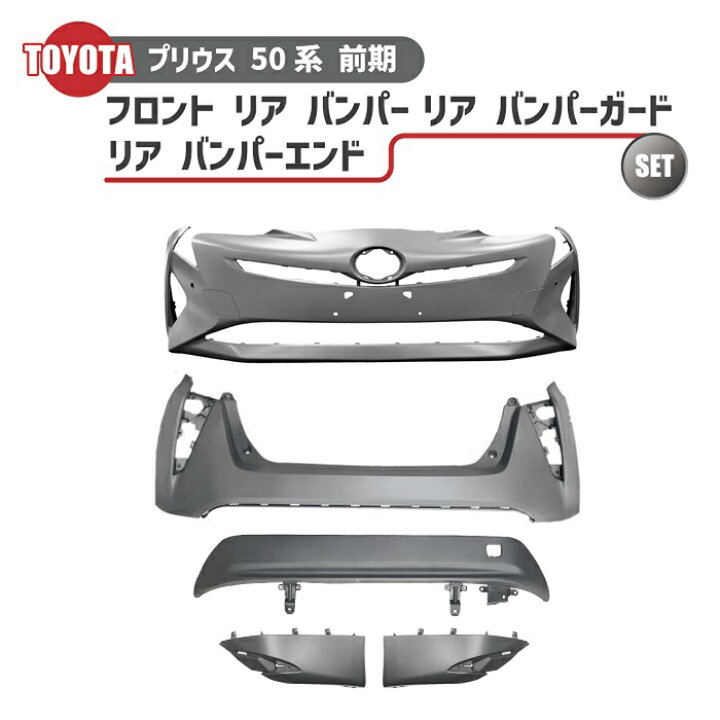 楽天市場】トヨタ プリウス 50 系 前期 フロント リア バンパー リア  