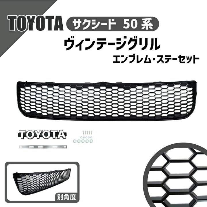 楽天市場】トヨタ サクシード 50 系 グリル エンブレム ステー マット 