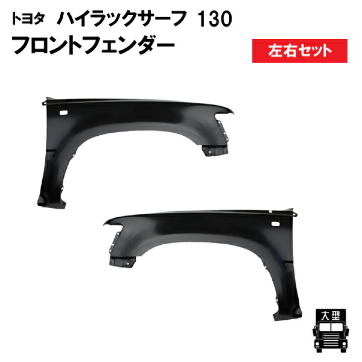 楽天市場】トヨタ ハイラックス サーフ フロントフェンダー 左右 