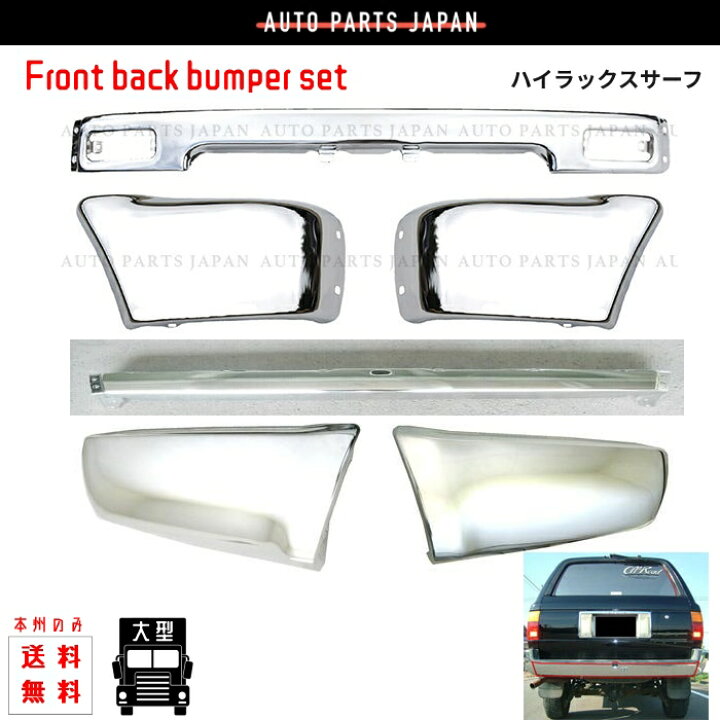 楽天市場】送料込 ハイラックス サーフ 130 前期用 前後 メッキ 
