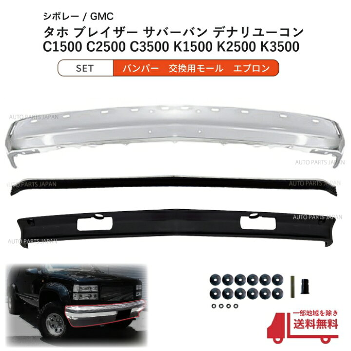 楽天市場】送込 シボレー GMC タホ サバーバン クロームメッキ 