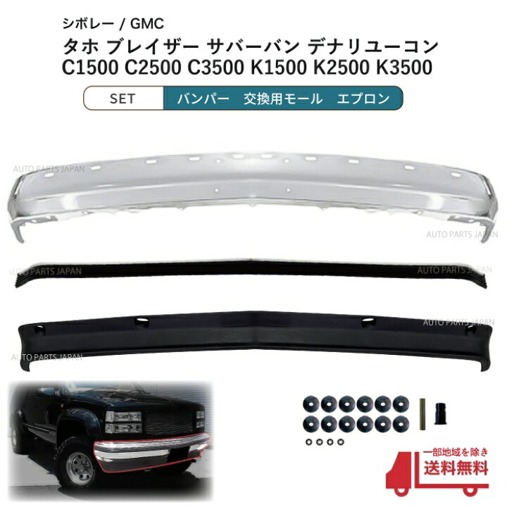 楽天市場】送込 シボレー GMC タホ サバーバン クロームメッキ 