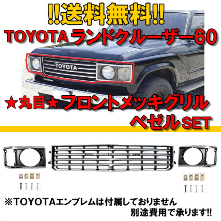 楽天市場】送料無料 トヨタ ランクル 60 61 62 グリル ベゼル 3点SET 