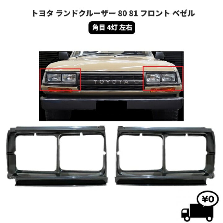 楽天市場】送料無料 トヨタ ランドクルーザー 80 81 フロント ベゼル 