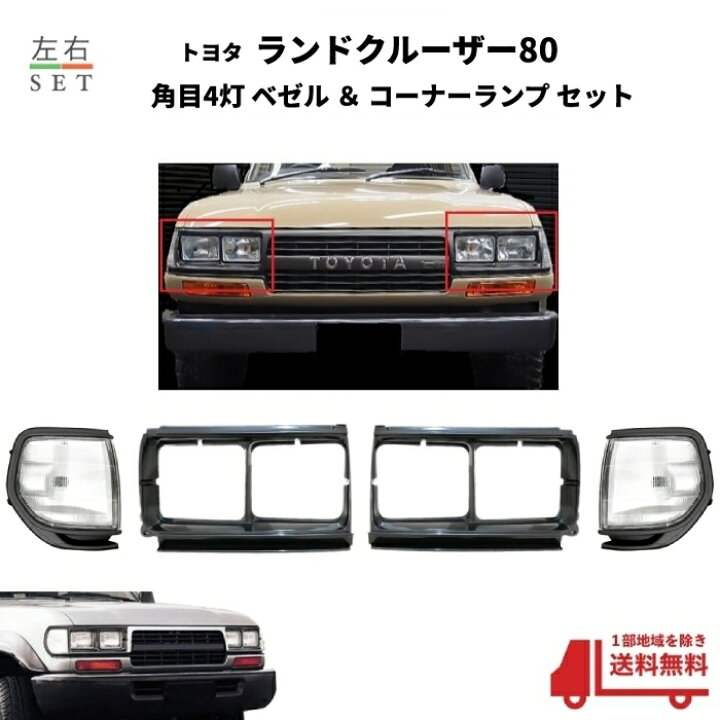 楽天市場】送料込 トヨタ ランドクルーザー 80 81 系 グレー  