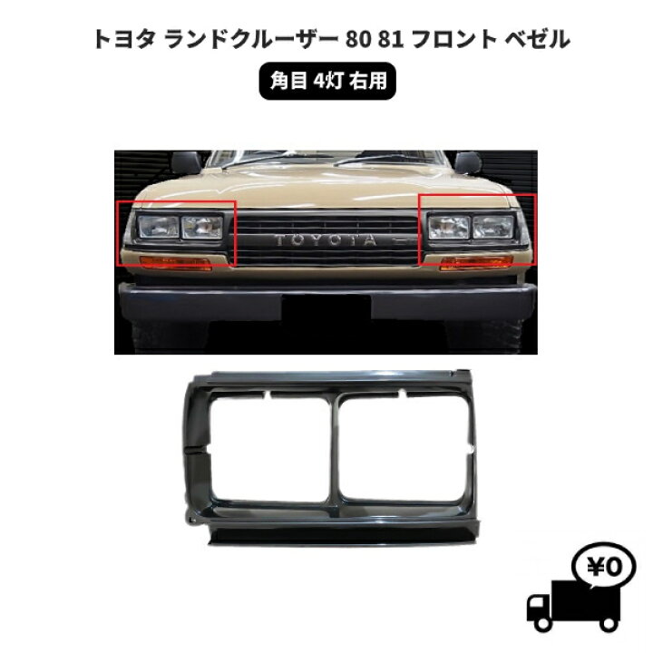 楽天市場】送料無料 トヨタ ランドクルーザー 80 81 フロント ベゼル 