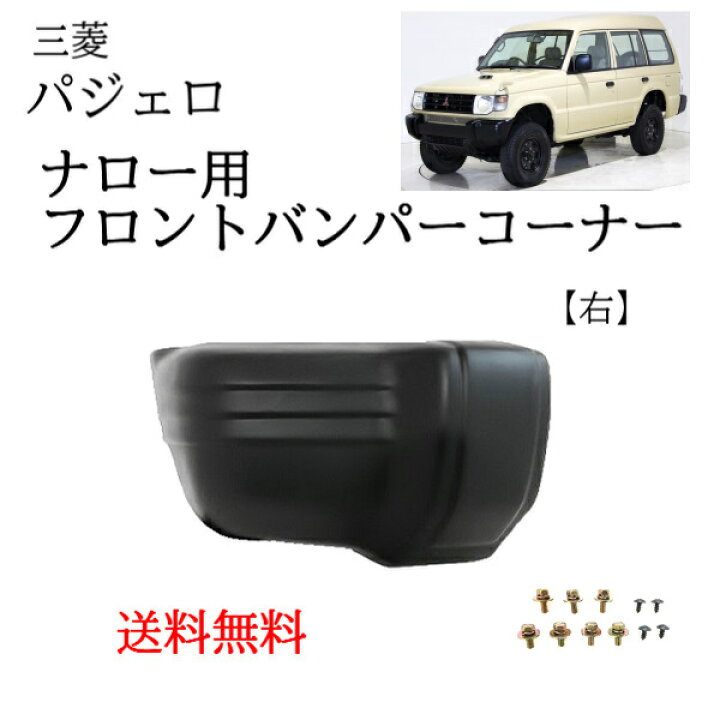 楽天市場】送料無料 三菱 パジェロ 91-99y フロント バンパー コーナー 