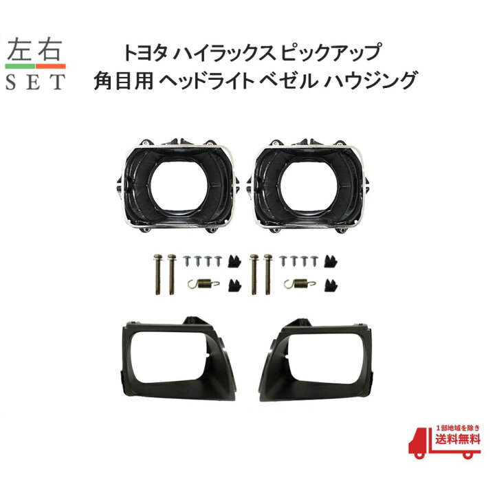 楽天市場】トヨタ ハイラックス ピックアップ トラック 角目 ヘッド 