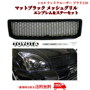 送料込 トヨタ ランドクルーザー プラド 120 121 125 ランクル ブラック メッシュ グリル エンブレム ステー付 セット RZJ120W TRJ120W VZJ120W