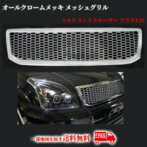 送料込 トヨタ ランドクルーザー プラド 120 121 125 オールクロームメッキ メッシュ グリル RZJ120W TRJ120W VZJ120W KDJ120W GRJ120W