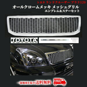 送料込 トヨタ ランドクルーザー プラド 120 121 125 ランクル クローム メッキ メッシュ グリル エンブレム ステー RZJ120W TRJ120W VZJ120W