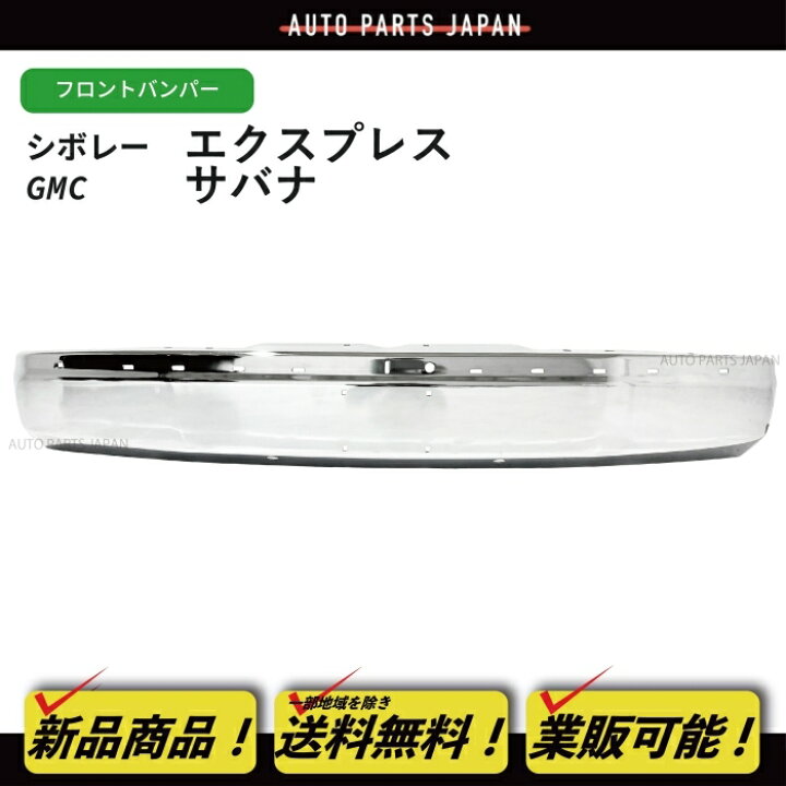 楽天市場】本州無料 シボレー エクスプレス GMC サバナ クロームメッキ  