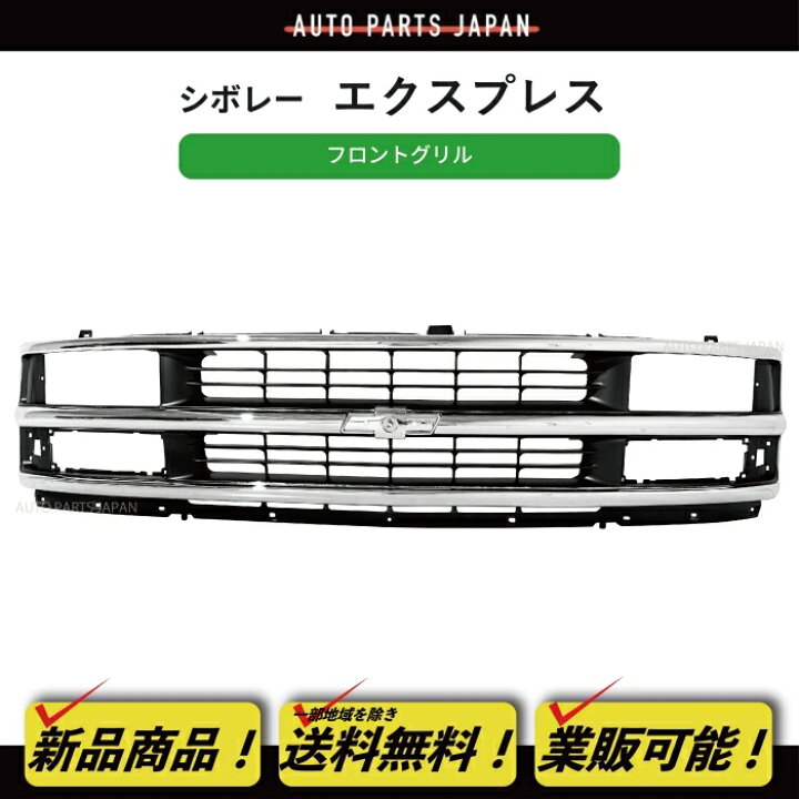 楽天市場】送料込 シボレー エクスプレス 96-02y クロームメッキ 