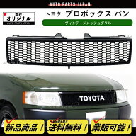 送料込 トヨタ プロボックス バン NCP50系 フロント マットブラック メッシュ グリル ヴィンテージグリル…