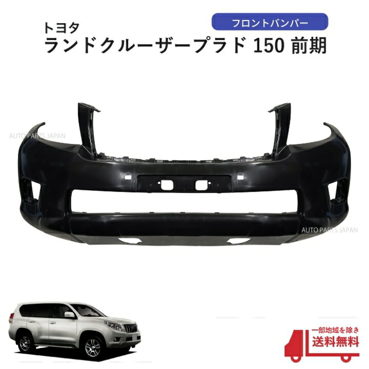 楽天市場】送料無料 ランクル プラド フロントバンパー 150系 前期 