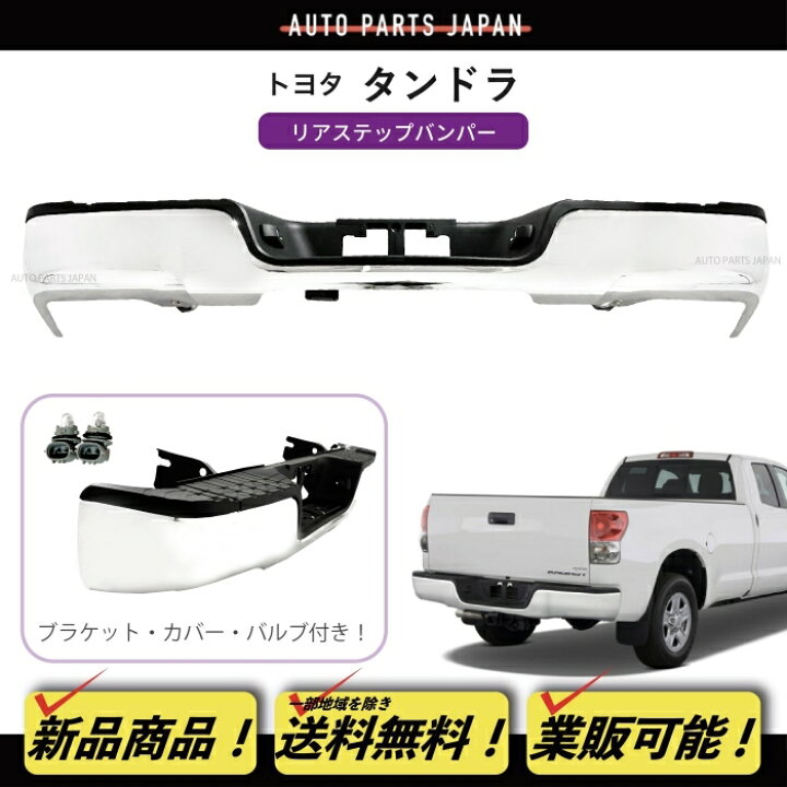 楽天市場】送料無料 トヨタ タンドラ クロームメッキ ステップ リア 
