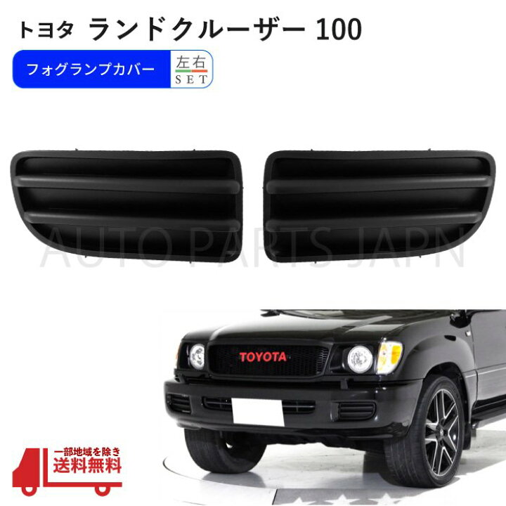 楽天市場】送込 トヨタ ランドクルーザー 100 全年式 フォグランプ 