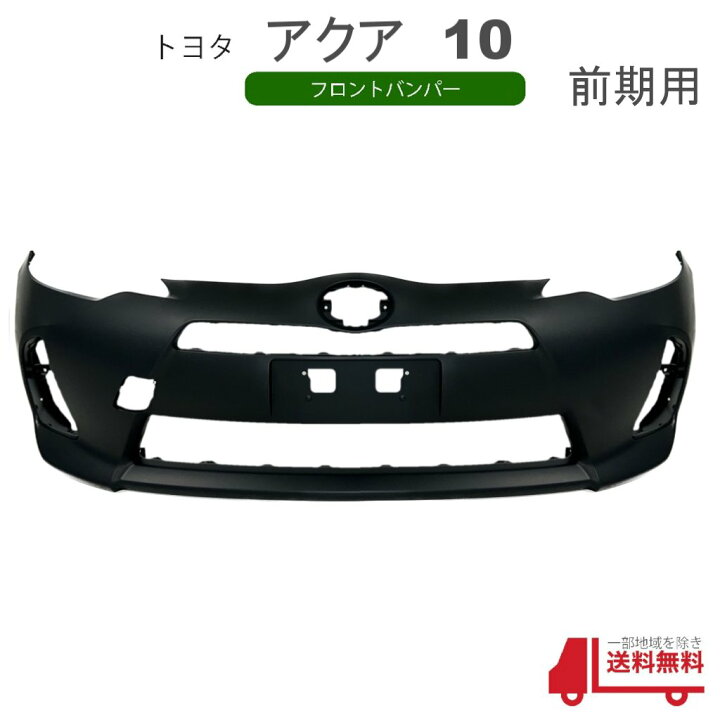 楽天市場】トヨタ アクア NHP10 前期型 フロントバンパー バンパー 