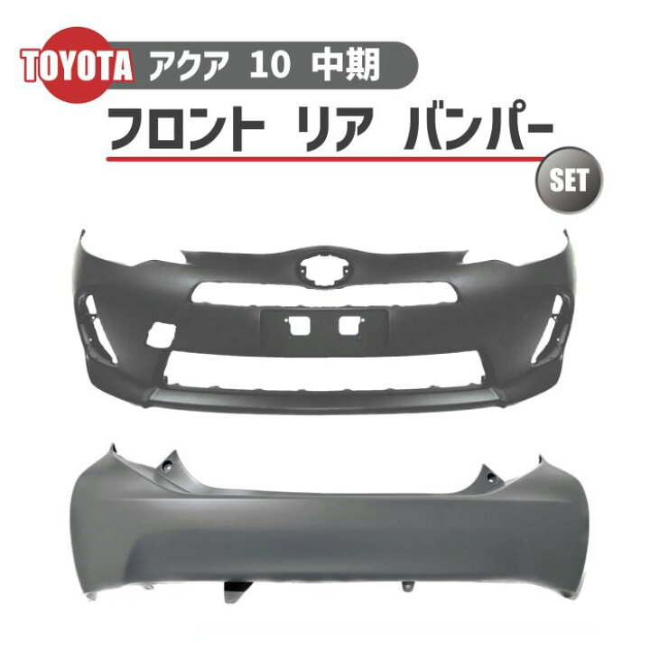 楽天市場】トヨタ アクア NHP10 中期 2型 2014 年 - フロント バンパー 