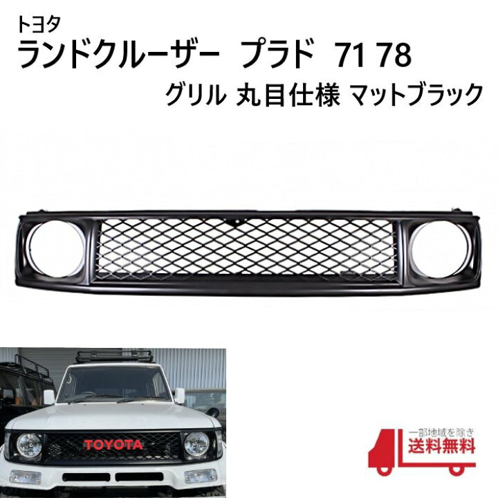 楽天市場】トヨタ ランドクルーザー プラド 71 78 フロント 