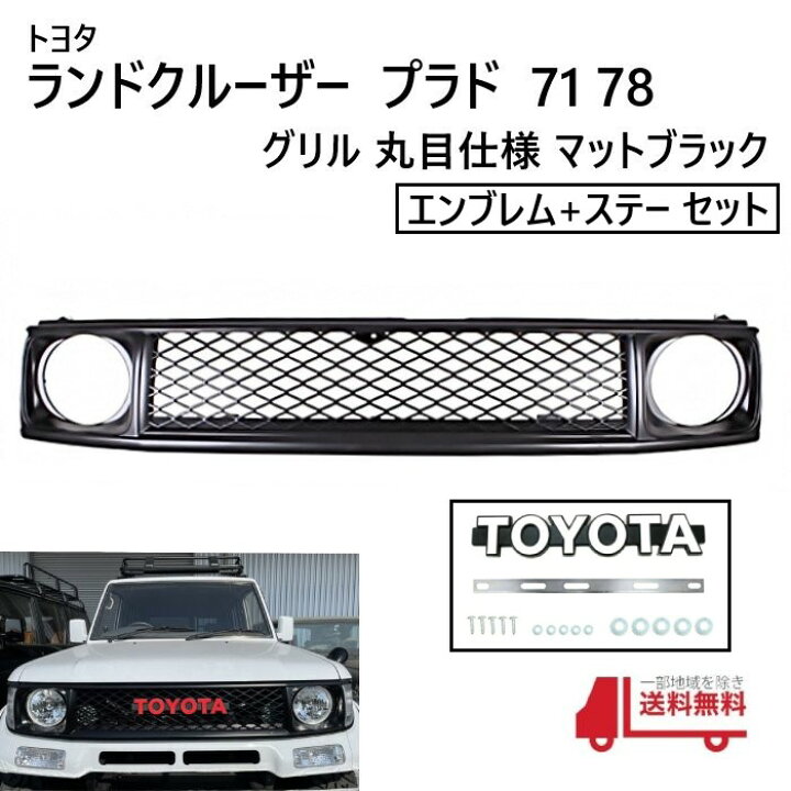 楽天市場】ランクル プラド 71 78 丸目 ヴィンテージ メッシュ グリル 