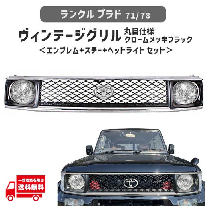 楽天市場】ランドクルーザー プラド 71 78 フロント ヴィンテージ 