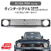 楽天市場】ランドクルーザー70（グリル｜外装・エアロパーツ）：パーツ 