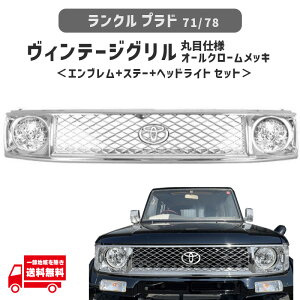 ランドクルーザー プラド 71 78 フロント ヴィンテージ メッシュグリル オール クローム メッキ エンブレム ヘッドライト ランクル 丸目 丸灯 丸 再再販 70 ルック 仕様