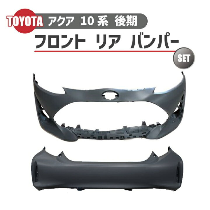 楽天市場】トヨタ アクア NHP10 後期 3型 2017 - フロントバンパー 