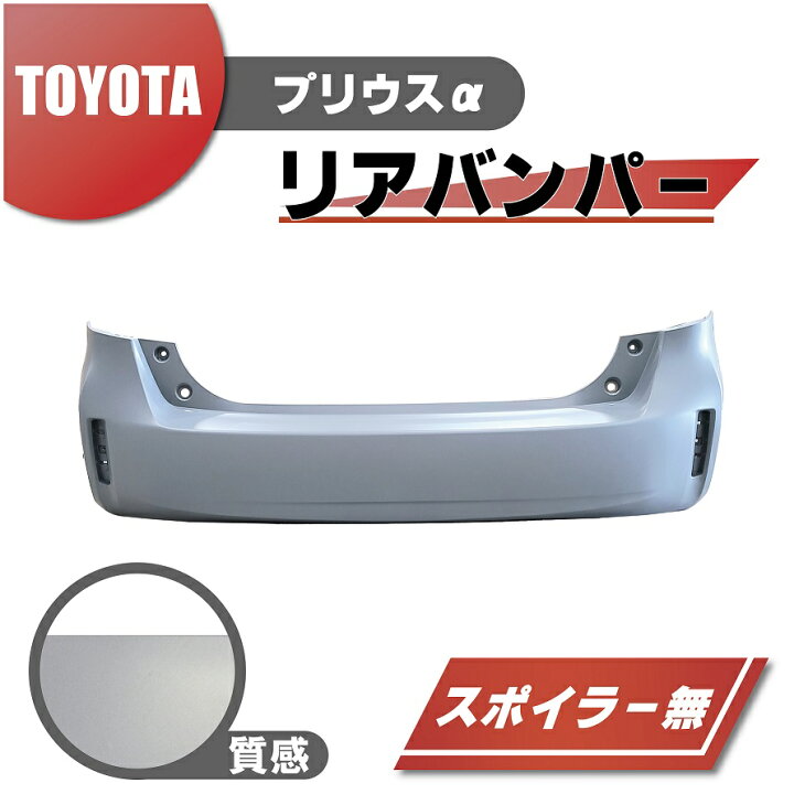 楽天市場】トヨタ プリウス α リア リヤ バンパー 純正品番 52159 