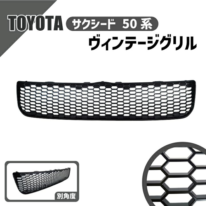 楽天市場】トヨタ サクシード 50 系 フロント グリル ヴィンテージ 
