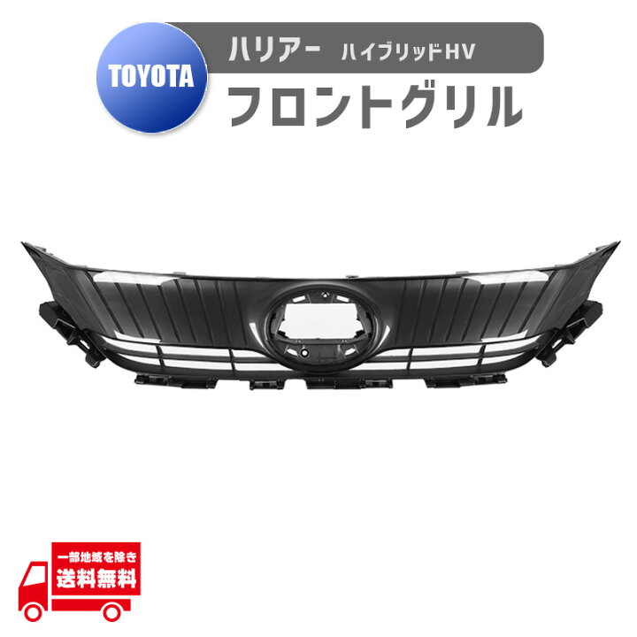 楽天市場】トヨタ ハリアー ハイブリッド HV 80 85 フロント グリル 