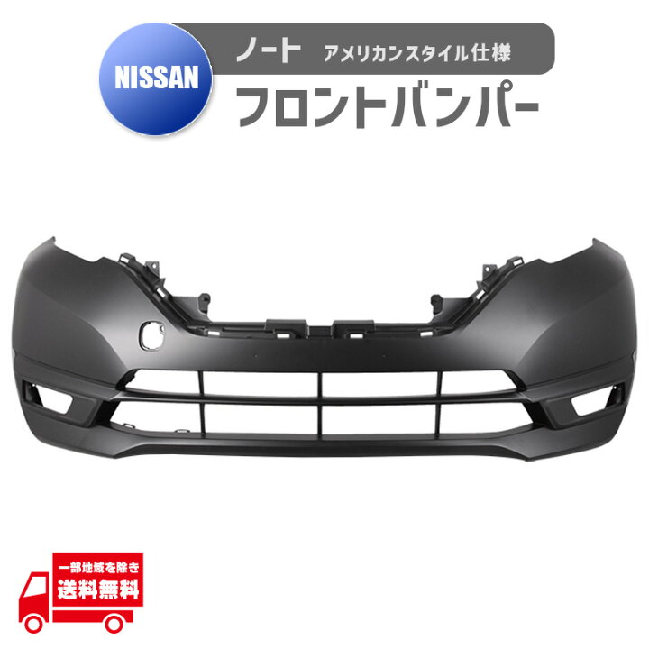 楽天市場】日産 ノート E12 フロント バンパー USアメリカンスタイル  