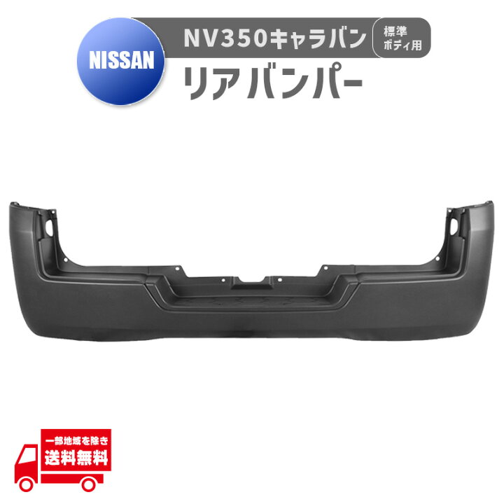 楽天市場】日産 NV350 E26 キャラバン 標準 ボディ リア バンパー 