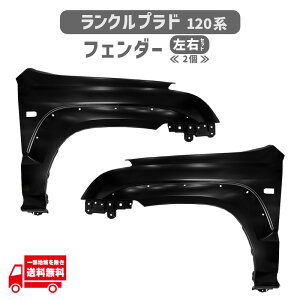 ランクル プラド 120 系 フェンダー 左右 GRJ120W GRJ121W ランドクルーザー オーバーフェンダー 穴有 53801-60850 53802-6A150 53802-6A151 トヨタ