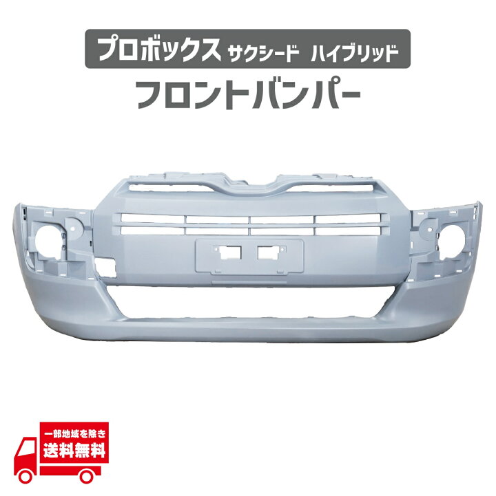 楽天市場】トヨタ プロボックス 160 165 系 フロント バンパー 純正 