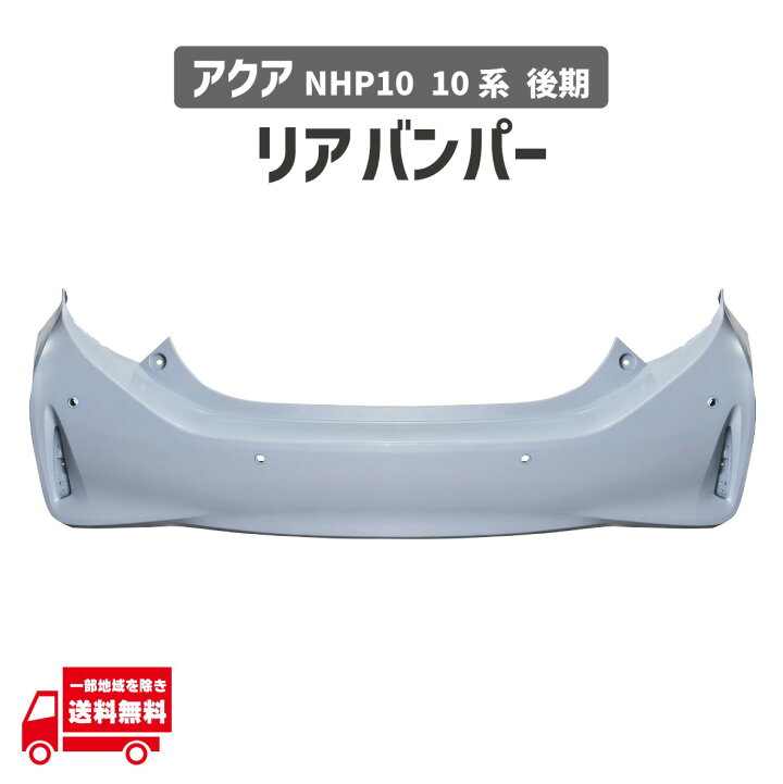 楽天市場】トヨタ アクア NHP10 10 系 後期 リア バンパー 52159-52989 