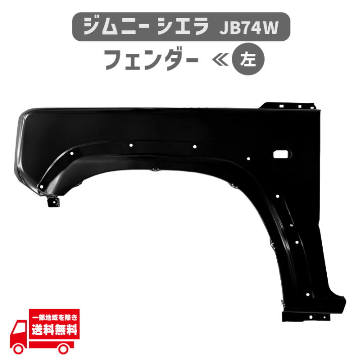 楽天市場】スズキ ジムニー シエラ JB74W H30.7- フロント フェンダー 