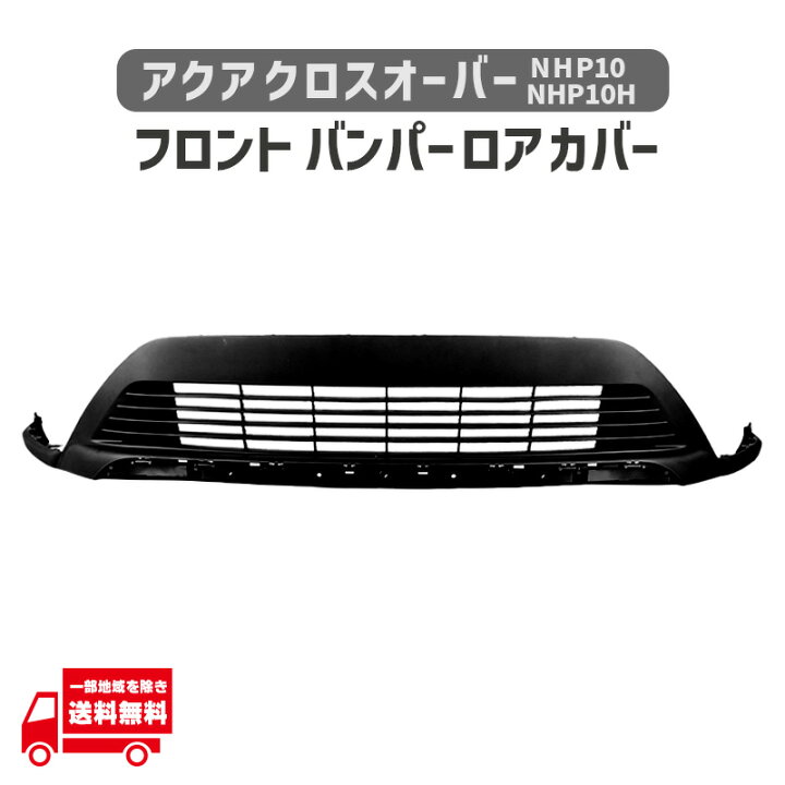 楽天市場】トヨタ アクア クロスオーバー NHP10 NHP10H フロント 
