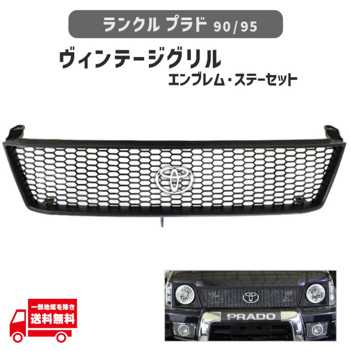 楽天市場】ランドクルーザー プラド 90 95 ヴィンテージ マット 