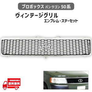 プロボックス バン ワゴン 50 系 メッキ枠 マットブラック メッシュ グリル ヴィンテージ TOYOTA 丸 純正 エンブレム 専用取付 ステー