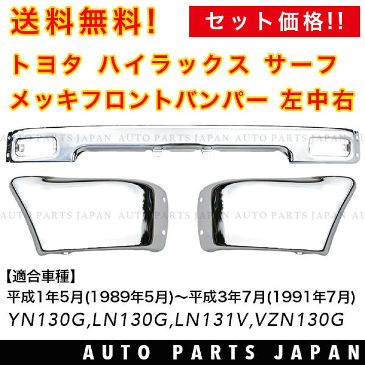 楽天市場 送料込 ハイラックス サーフ 130 前期用 前後 メッキバンパーセット ナローボディ ワイドボディ 兼用 左右 リア フロント バンパー Auto Parts Japan
