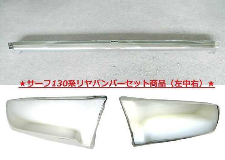 楽天市場】送料込 ハイラックス サーフ 130 前期用 前後 メッキ 