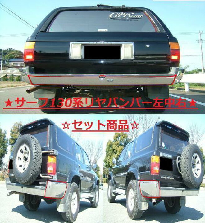 楽天市場 送料込 ハイラックス サーフ 130 前期用 前後 メッキバンパーセット ナローボディ ワイドボディ 兼用 左右 リア フロント バンパー Auto Parts Japan