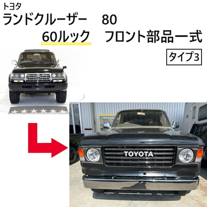 楽天市場】ランクル 80 丸目 ヘッドライト 60 ルック フェイス 