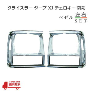 クライスラー ジープ XJ チェロキー 前期 クロームメッキ フロント ベゼル 左右 セット 55034078 55034079 グリル 92y-96y ラジエーター べゼル