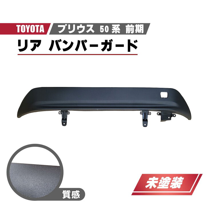 楽天市場】トヨタ プリウス 50 系 前期 リアバンパーガード センター 
