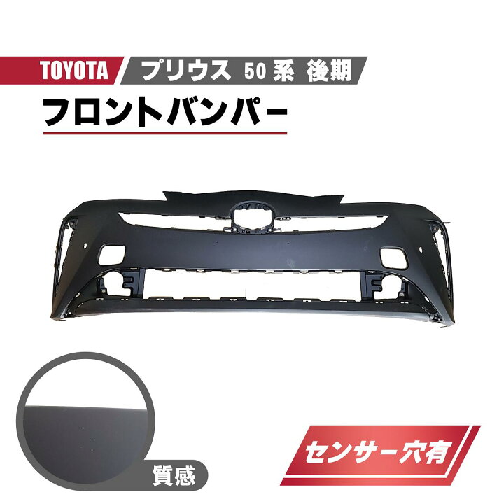 楽天市場】トヨタ プリウス 50 系 後期 フロント バンパー 
