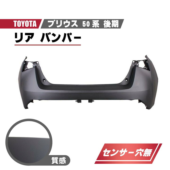 楽天市場】トヨタ プリウス 50 系 後期 リアバンパー バンパー リヤ 